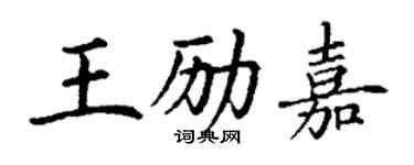 丁謙王勵嘉楷書個性簽名怎么寫