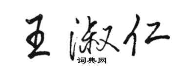 駱恆光王淑仁行書個性簽名怎么寫