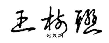 曾慶福王樹聯草書個性簽名怎么寫