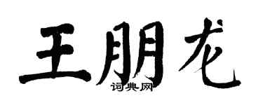 翁闓運王朋龍楷書個性簽名怎么寫