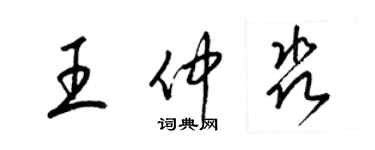 梁錦英王仲淼草書個性簽名怎么寫