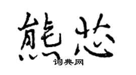 曾慶福熊芯行書個性簽名怎么寫