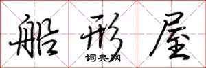 荊霄鵬船形屋行書怎么寫