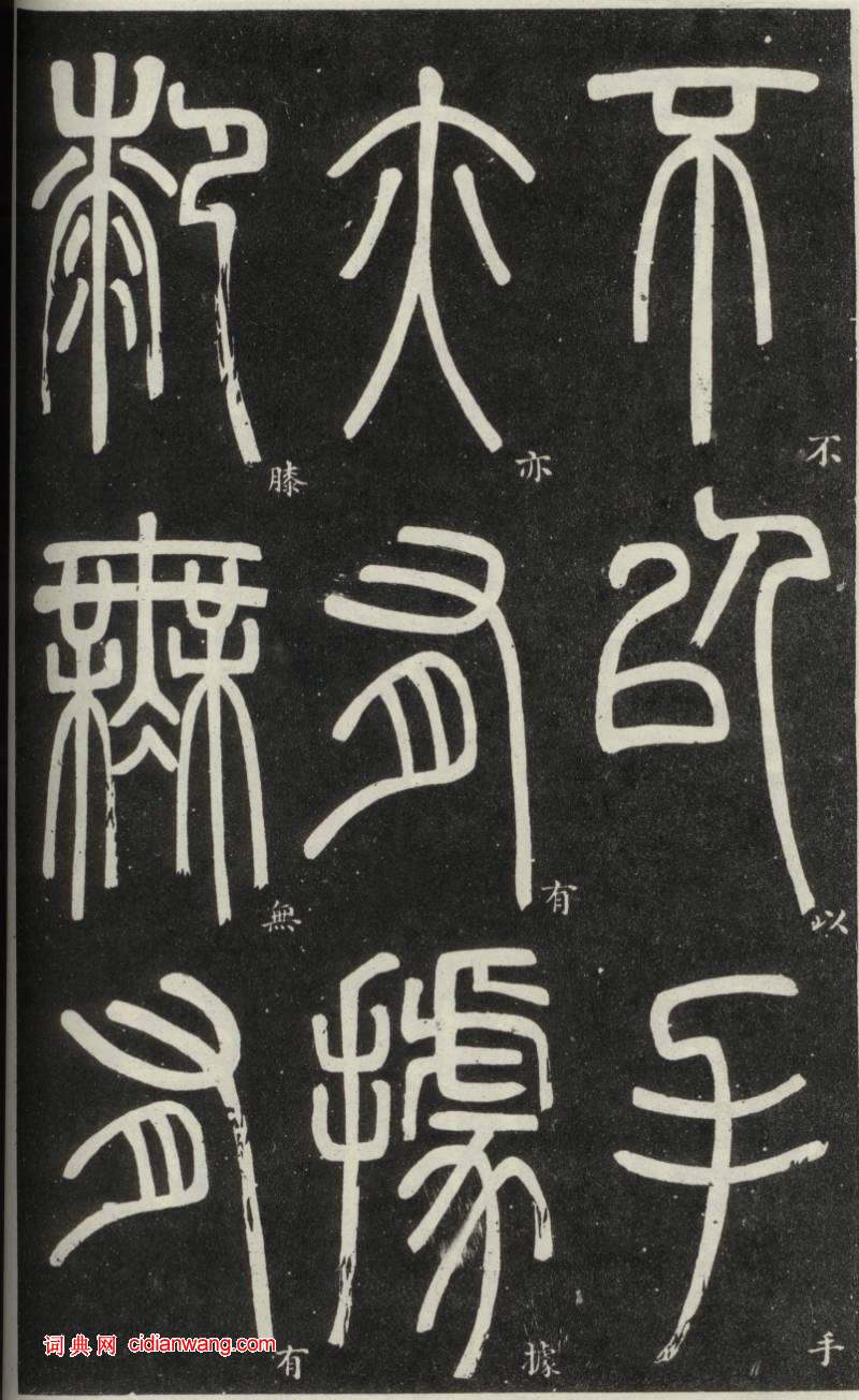 鄧石如篆書《弟子職》