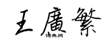 王正良王廣繁行書個性簽名怎么寫