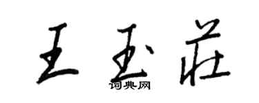 王正良王玉莊行書個性簽名怎么寫