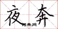 荊霄鵬夜奔楷書怎么寫