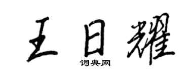 王正良王日耀行書個性簽名怎么寫