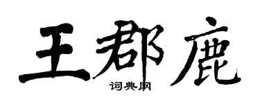 翁闓運王郡鹿楷書個性簽名怎么寫