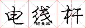 龐中華電線桿行書怎么寫