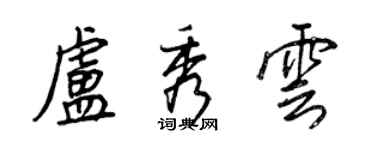 王正良盧秀雲行書個性簽名怎么寫