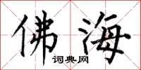 何伯昌佛海楷書怎么寫