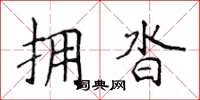 侯登峰擁沓楷書怎么寫
