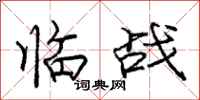 龐中華臨戰行書怎么寫