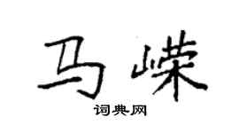 袁強馬嶸楷書個性簽名怎么寫