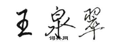 駱恆光王泉翠行書個性簽名怎么寫