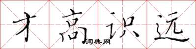 黃華生才高識遠楷書怎么寫