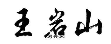 胡問遂王岩山行書個性簽名怎么寫