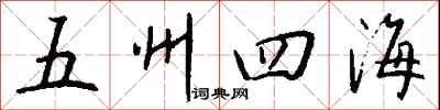 錢沛雲五州四海行書怎么寫