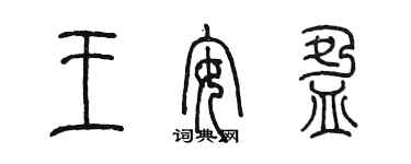 陳墨王安盈篆書個性簽名怎么寫