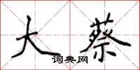 侯登峰大蔡楷書怎么寫