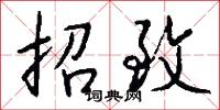 招致怎么寫好看