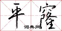 鮫人泣珠的意思_鮫人泣珠的解釋_國語詞典