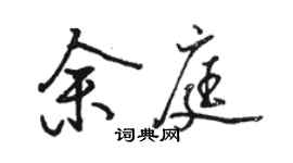 駱恆光余庭行書個性簽名怎么寫