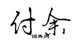 曾慶福付余行書個性簽名怎么寫
