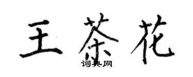 何伯昌王茶花楷書個性簽名怎么寫