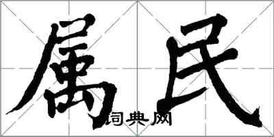 翁闓運屬民楷書怎么寫