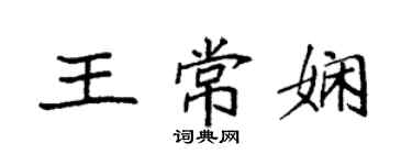 袁強王常嫻楷書個性簽名怎么寫