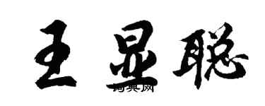 胡問遂王顯聰行書個性簽名怎么寫
