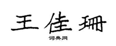 袁強王佳珊楷書個性簽名怎么寫