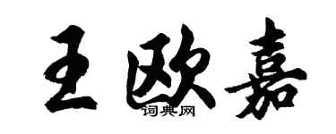 胡問遂王歐嘉行書個性簽名怎么寫