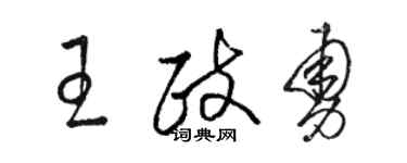 駱恆光王政勇草書個性簽名怎么寫
