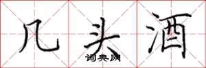 田英章幾頭酒楷書怎么寫