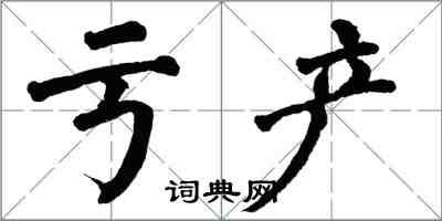 翁闓運虧產楷書怎么寫