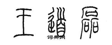 陳墨王道磊篆書個性簽名怎么寫