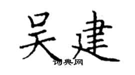 丁謙吳建楷書個性簽名怎么寫