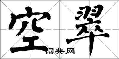 翁闓運空翠楷書怎么寫