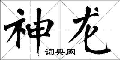 翁闓運神龍楷書怎么寫