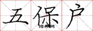 龐中華五保戶楷書怎么寫
