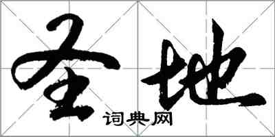 胡問遂聖地行書怎么寫