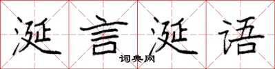 袁強涎言涎語楷書怎么寫
