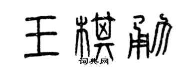 曾慶福王棋勇篆書個性簽名怎么寫