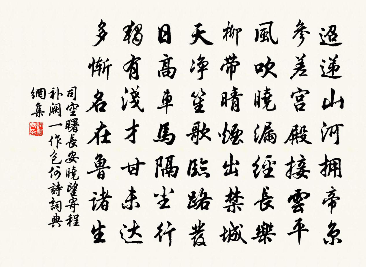 司空曙長安曉望寄程補闕(一作包何詩)書法作品欣賞