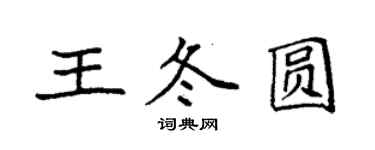 袁強王冬圓楷書個性簽名怎么寫