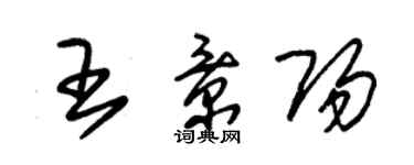 朱錫榮王景陽草書個性簽名怎么寫