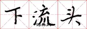 周炳元下流頭楷書怎么寫